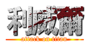 利威爾 (attack on titan)