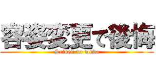 容姿変更で後悔 (Seiken no muda)