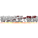 容姿変更で後悔 (Seiken no muda)