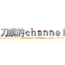 刀痕的ｃｈａｎｎｅｌ (attack on titan)