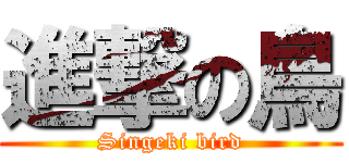 進撃の鳥 (Singeki bird)