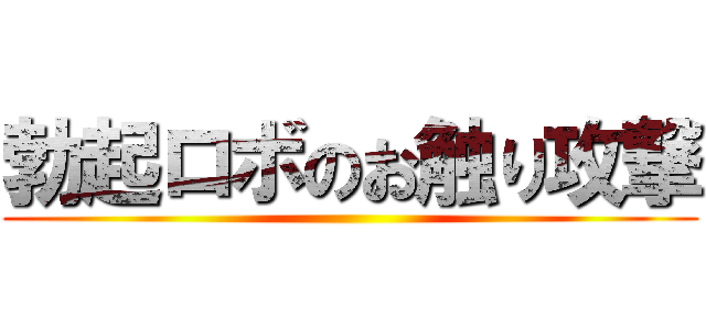 勃起ロボのお触り攻撃 ()