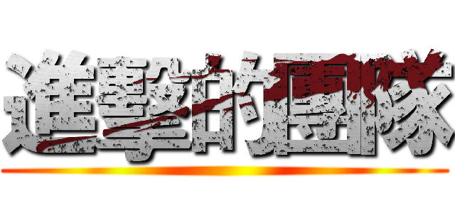進擊的團隊 ()