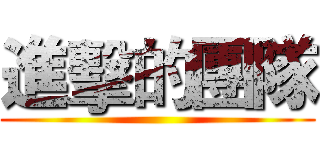 進擊的團隊 ()