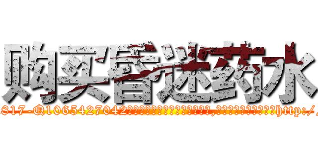 购买昏迷药水 (购买昏迷药水【电-151x68344x817-Q1065427042元吉药业】我们做的是长期生意,靠的是老客户长期支持http://sngk.net/U013Y0

参考消息网我们做的是长期生意,靠的是老客户长期支持也许我们早该意识到，就连鲍勃·霍斯金斯（金球奖戏剧类电影男主角 
)