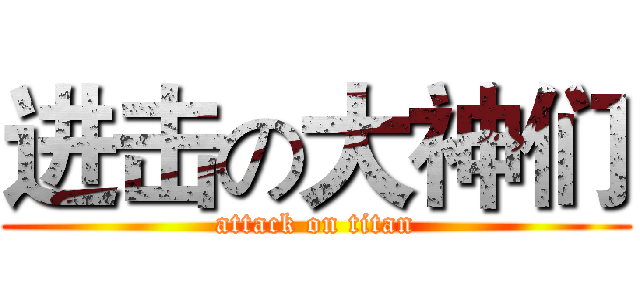进击の大神们 (attack on titan)
