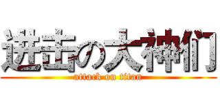 进击の大神们 (attack on titan)