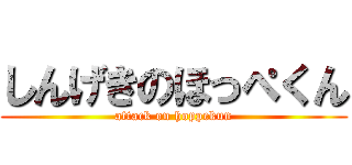 しんげきのほっぺくん (attack on hoppekun)