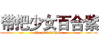 带把少女百合紫 (the girl with ba)