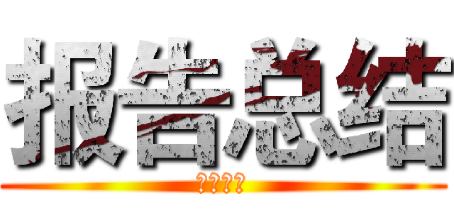 报告总结 (你好年中)