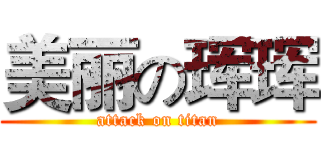 美丽の珲珲 (attack on titan)