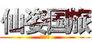 仙姿国旅 (仙姿国旅)