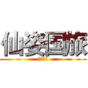 仙姿国旅 (仙姿国旅)