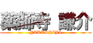 薬師寺 謙介 (YAKUSHIJI)