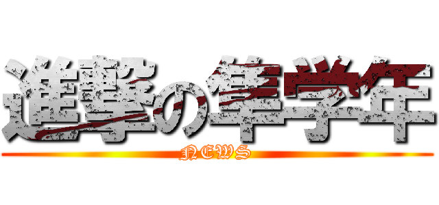 進撃の隼学年 (NEWS)