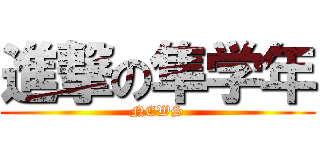 進撃の隼学年 (NEWS)