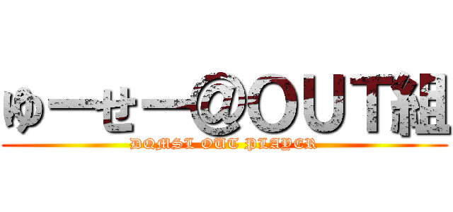 ゆーせー＠ＯＵＴ組 (DQMSL OUT PLAYER)