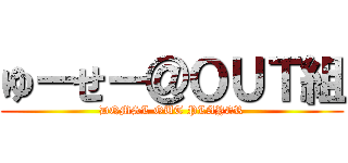 ゆーせー＠ＯＵＴ組 (DQMSL OUT PLAYER)