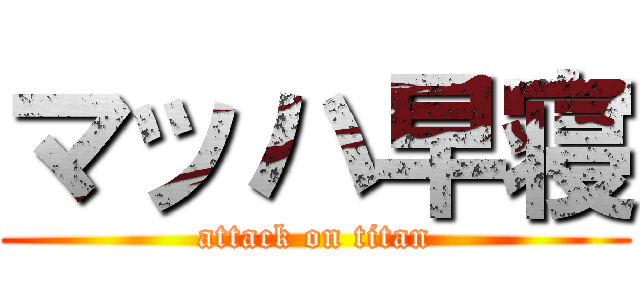 マッハ早寝 (attack on titan)