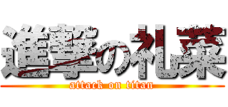 進撃の礼菜 (attack on titan)