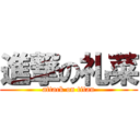 進撃の礼菜 (attack on titan)