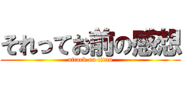 それってお前の感想 (attack on titan)