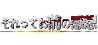それってお前の感想 (attack on titan)
