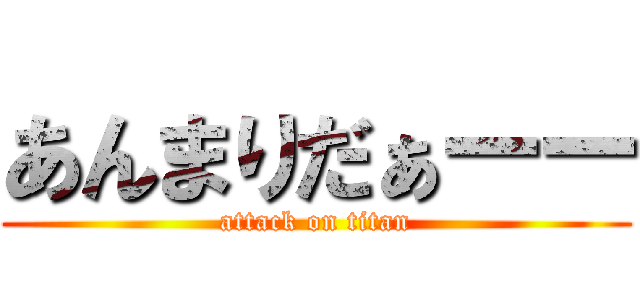 あんまりだぁーー (attack on titan)