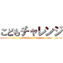 こどもチャレンジ (attack on titan)
