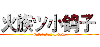 火族ツ小鸽子  (bbs.huluxia.com)