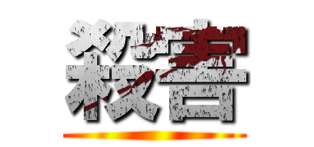 殺害 ()