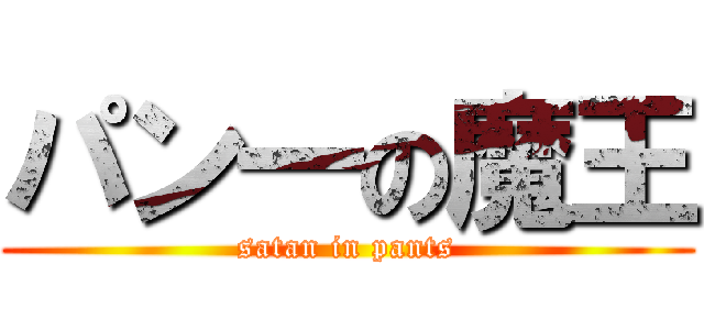 パン一の魔王 (satan in pants)