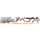進撃のアベコウキ (attack on abe koki)