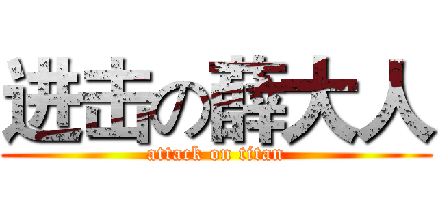 进击の薛大人 (attack on titan)