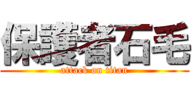 保護者石毛 (attack on titan)