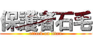 保護者石毛 (attack on titan)