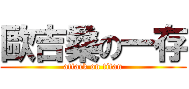 歐吉桑の一存 (attack on titan)