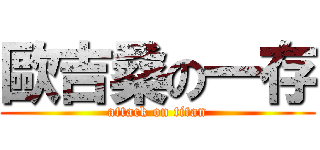 歐吉桑の一存 (attack on titan)