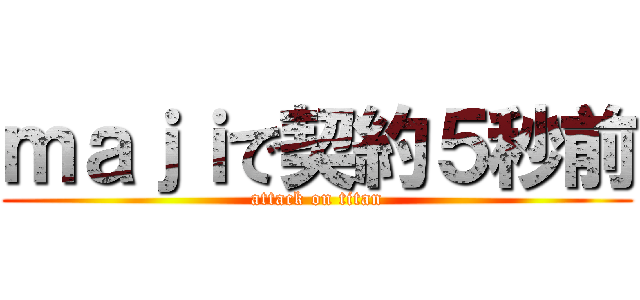 ｍａｊｉで契約５秒前 (attack on titan)