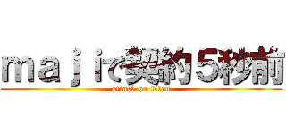 ｍａｊｉで契約５秒前 (attack on titan)