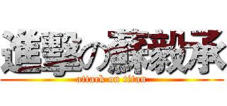 進擊の蘇毅承 (attack on titan)