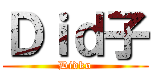 Ｄｉｄ子 (Didko)