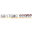 ５月１７日水）５００円デー (attack on titan)