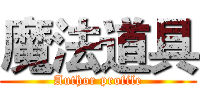 魔法道具 (Author profile)
