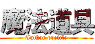 魔法道具 (Author profile)