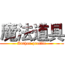 魔法道具 (Author profile)