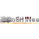 進擊のＳＨＩＮｅｅ (I Love SHINee)