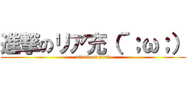 進撃のリア充（´；ω；） (attack on titan)