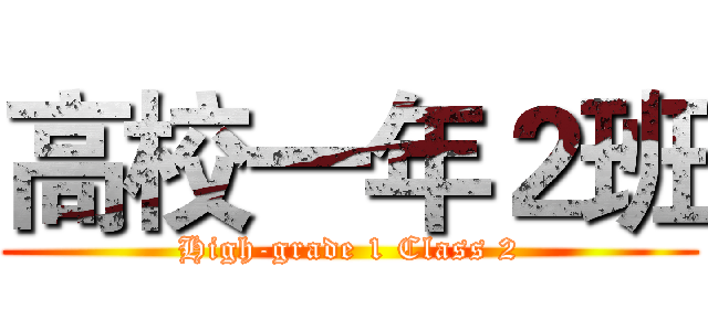 高校一年２班 (High-grade 1 Class 2)