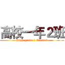 高校一年２班 (High-grade 1 Class 2)